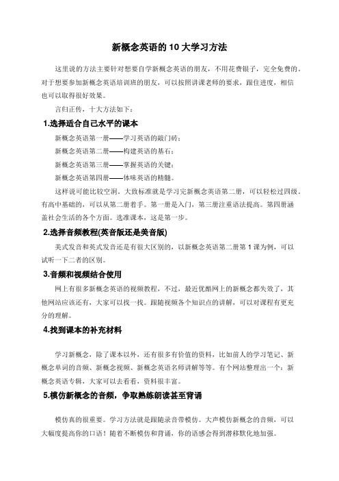 新概念英语的10大学习方法