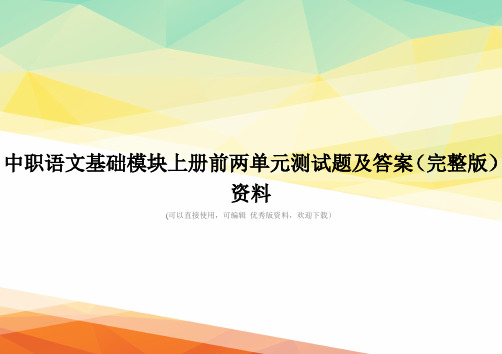 中职语文基础模块上册前两单元测试题及答案