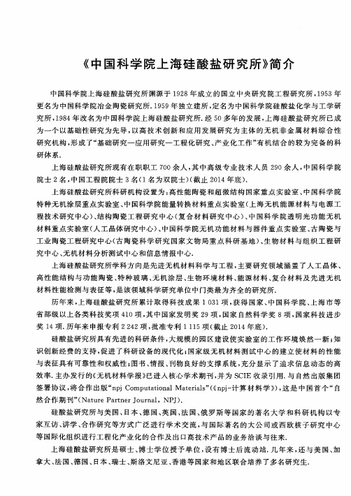 《中国科学院上海硅酸盐研究所》简介