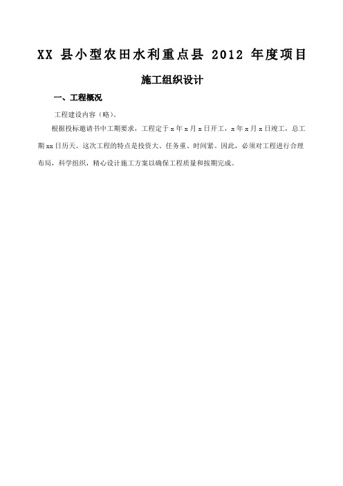 小农水施工组织设计和投标文件