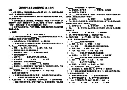 《教师教学基本功的新修炼》复习资料