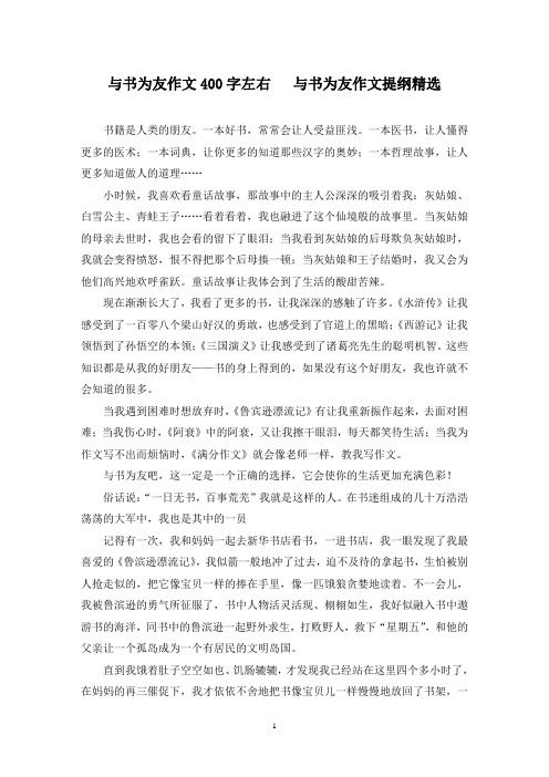 精选与书为友作文400字左右   与书为友作文提纲