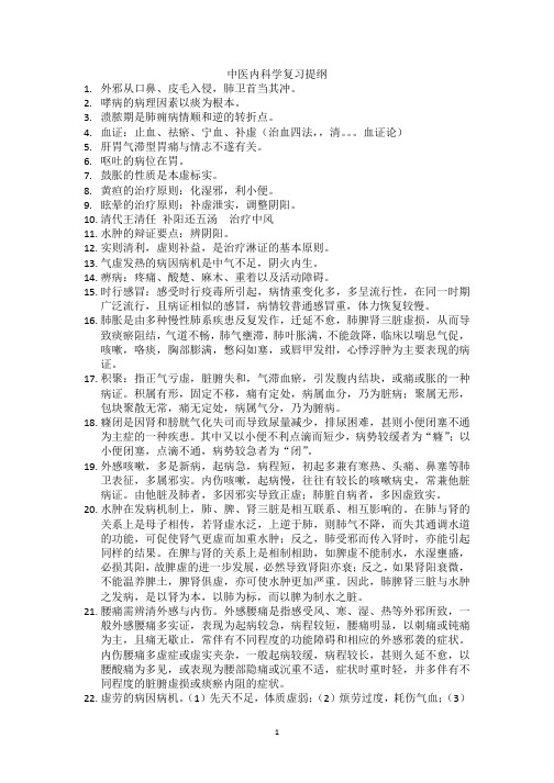 西学中,中医内科学复习提纲