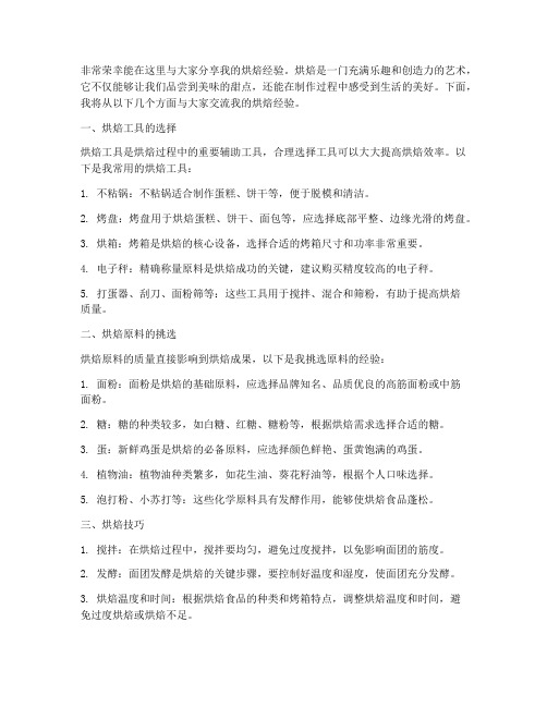 烘焙经验交流发言稿