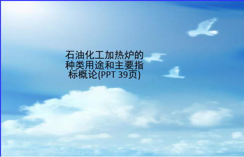 石油化工加热炉的种类用途和主要指标概论(PPT 39页)