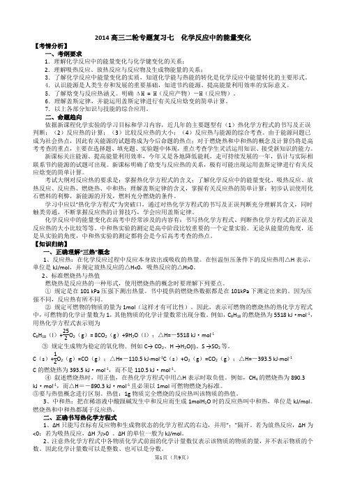 2014年高考化学二轮专题复习07化学反应中的能量变化(含13真题及名校质检题)