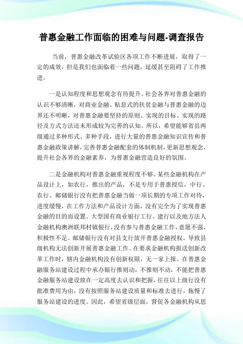 普惠金融工作面临的困难与问题-调查报
