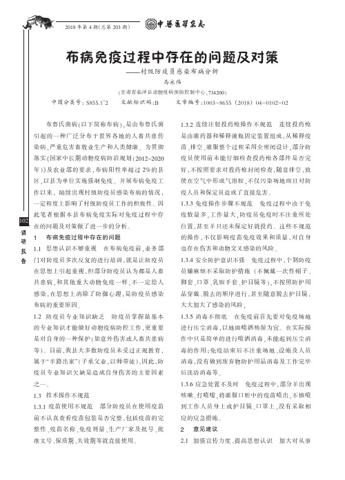 布病免疫过程中存在的问题及对策——村级防疫员感染布病分析