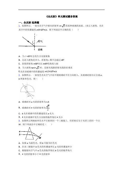 《全反射》单元测试题含答案