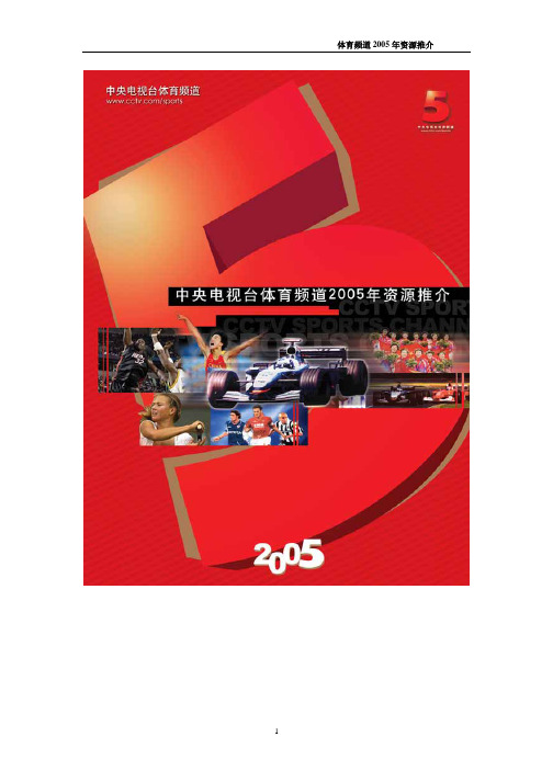 体育频道2005年资源推介