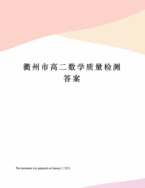 衢州市高二数学质量检测答案