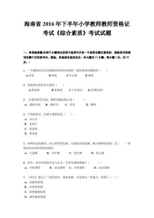 海南省2016年下半年小学教师教师资格证考试《综合素质》考试试题