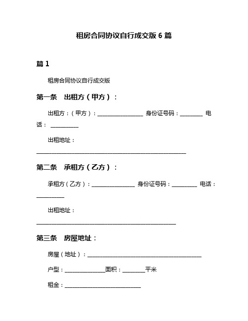 租房合同协议自行成交版6篇