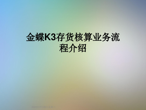 金蝶K3存货核算业务流程介绍