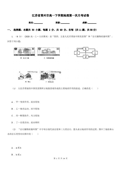 江苏省常州市高一下学期地理第一次月考试卷