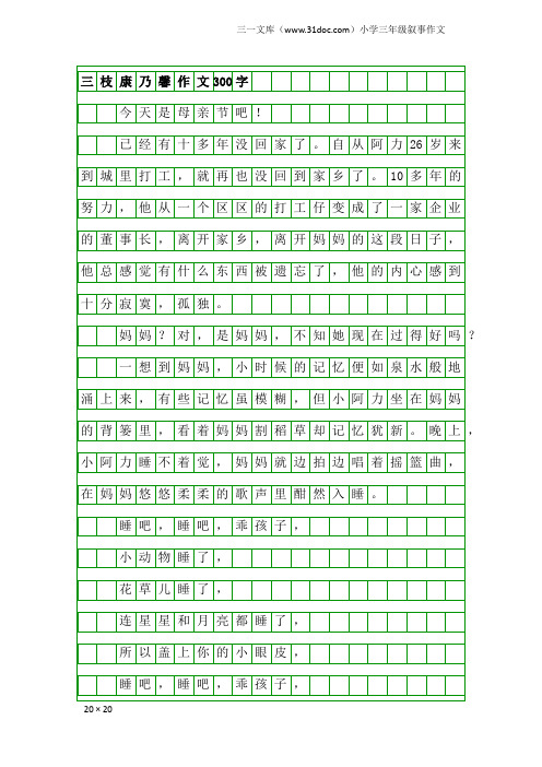 小学三年级叙事作文：三枝康乃馨作文300字