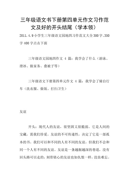 三年级语文书下册第四单元作文习作范文及好的开头结尾(学本领)