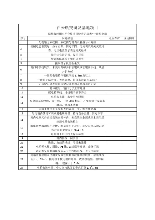 临时用电检查记录表