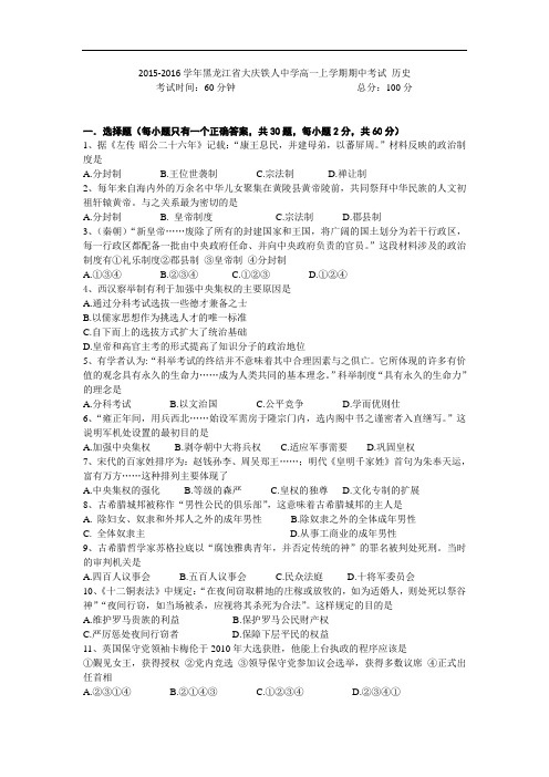 2015-2016学年黑龙江省大庆铁人中学高一上学期期中考试 历史 word版