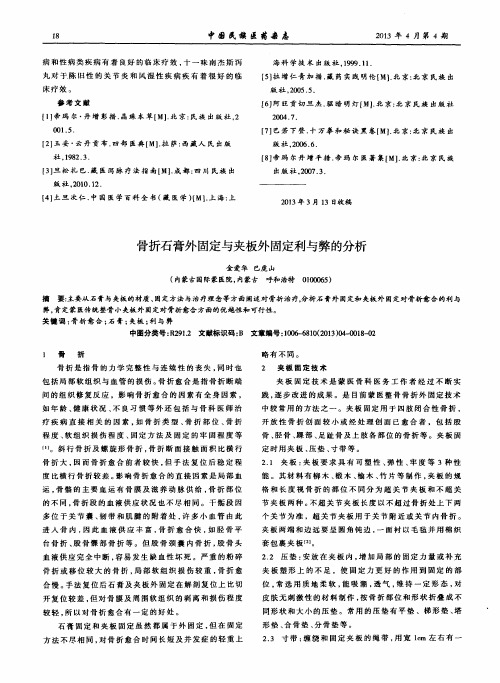 骨折石膏外固定与夹板外固定利与弊的分析