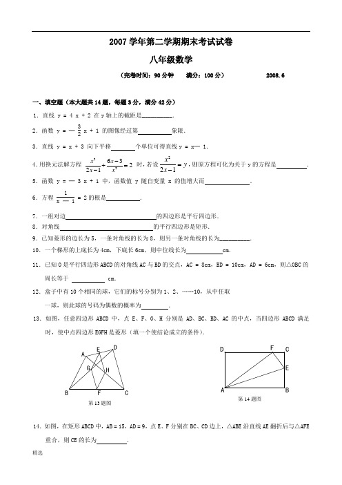 上海市2007-2008学年八年级下数学新教材期末试卷A创意版.doc