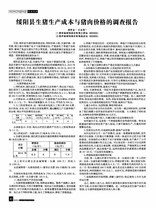 绥阳县生猪生产成本与猪肉价格的调查报告