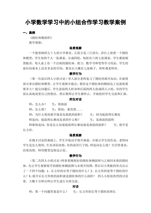 小学数学学习中的小组合作学习教学案例