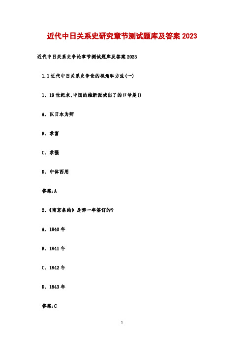 近代中日关系史研究章节测试题库及答案2023