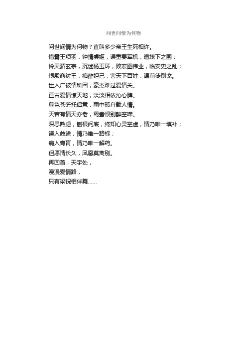 问世间情为何物_作文150字_高一诗歌_