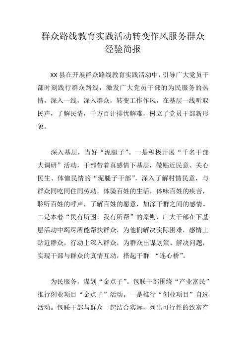 群众路线教育实践活动转变作风服务群众经验简报 精品
