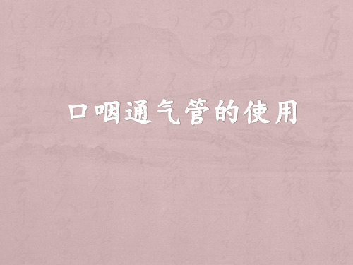 口咽通气管的使用