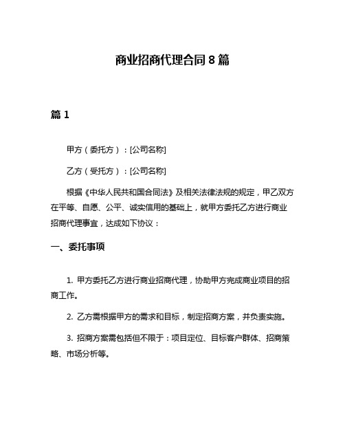 商业招商代理合同8篇