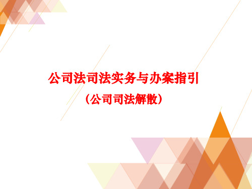 法律资料《公司司法解散》PPT课件