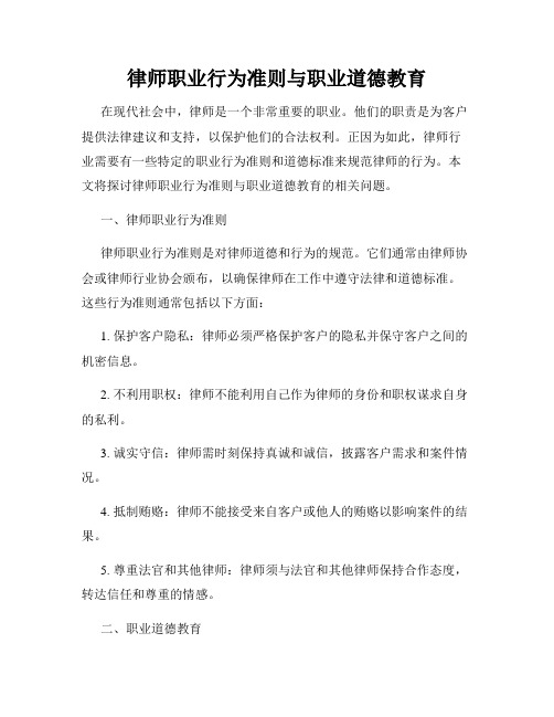 律师职业行为准则与职业道德教育