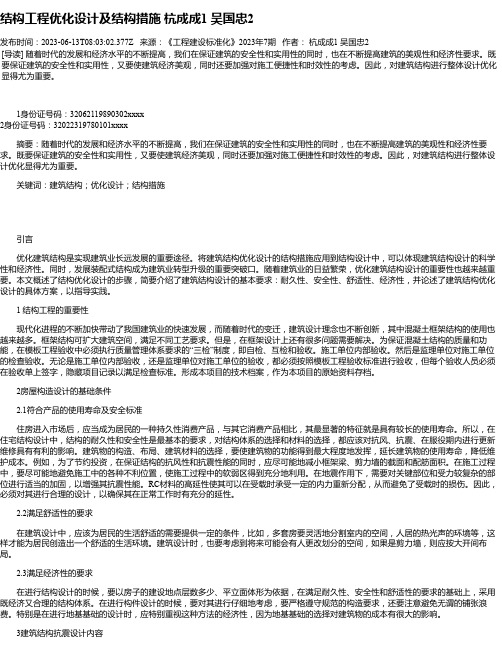 结构工程优化设计及结构措施杭成成1吴国忠2