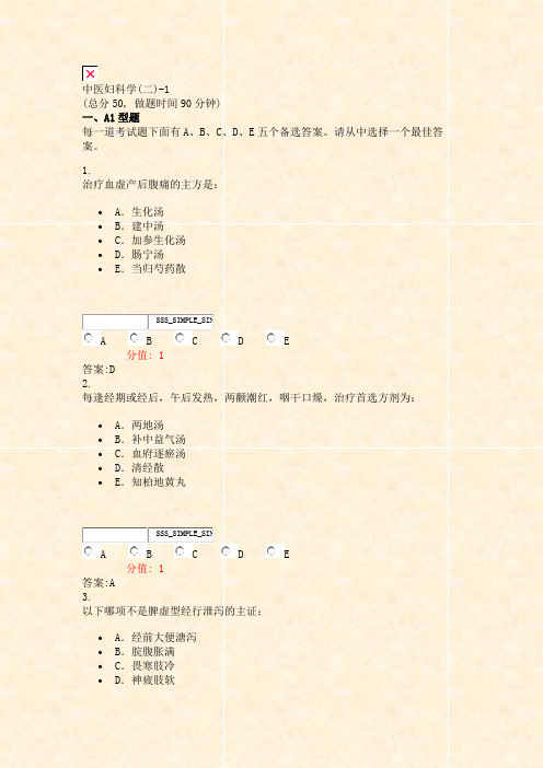 中医妇科学(二)-1_真题(含答案与解析)-交互