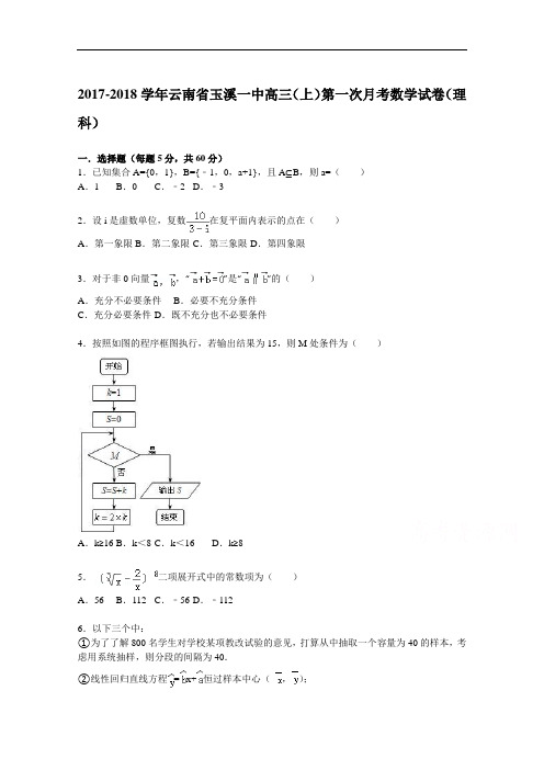 云南省玉溪一中2017-2018学年高三上学期第一次月考数学(理)试题 Word版含解析