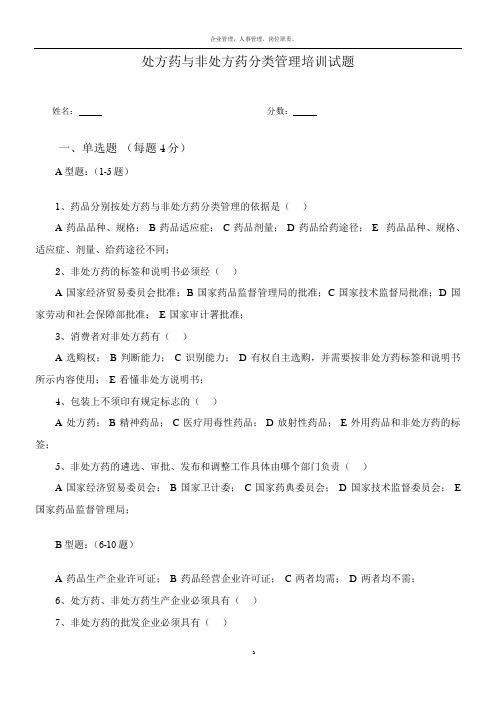 处方药与非处方药分类管理培训试题和答案