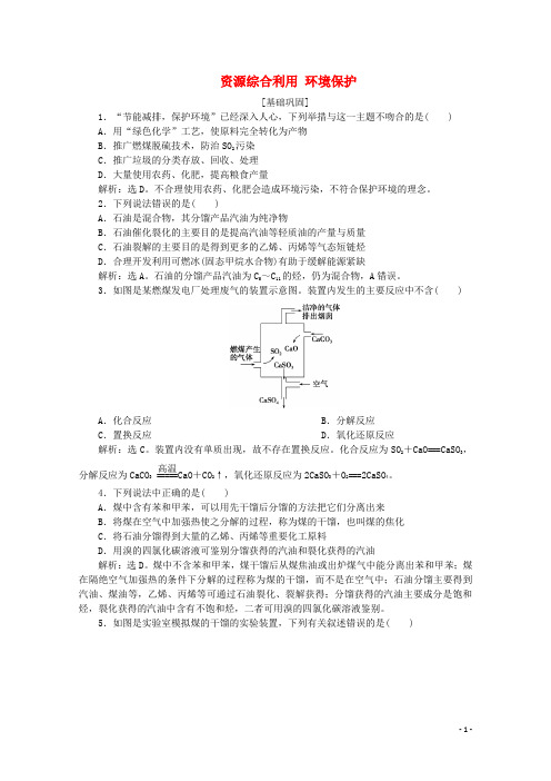 2019-2020学年高中化学 第四章 化学与自然资源的开发利用 2 资源综合利用 环境保护课后达标检测(含解析)