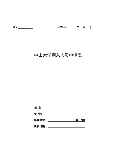 中山大学调入人员申请表(2)