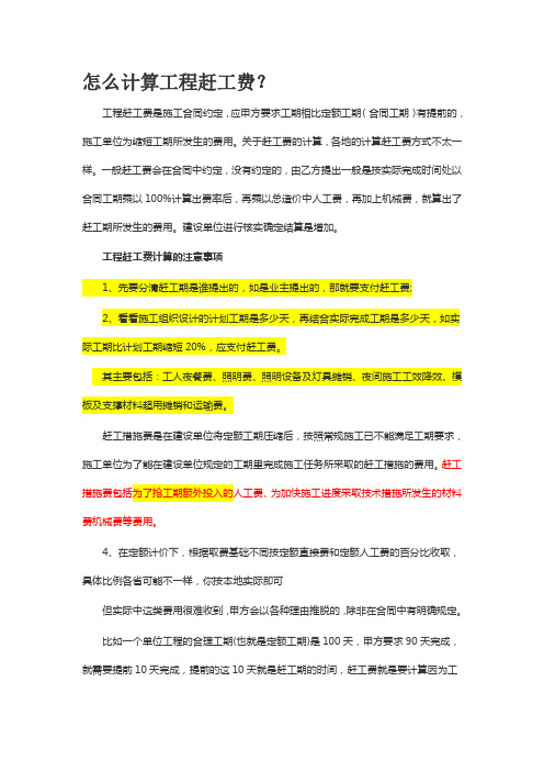 工程赶工费计算解析