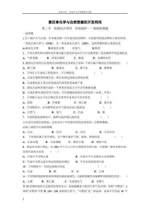 新人教版化学必修2高中资源综合利用环境保护同步测试题