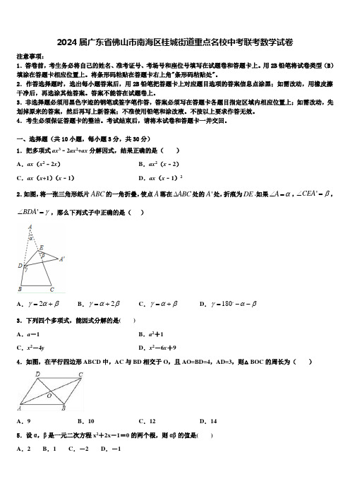 2024届广东省佛山市南海区桂城街道重点名校中考联考数学试卷含解析