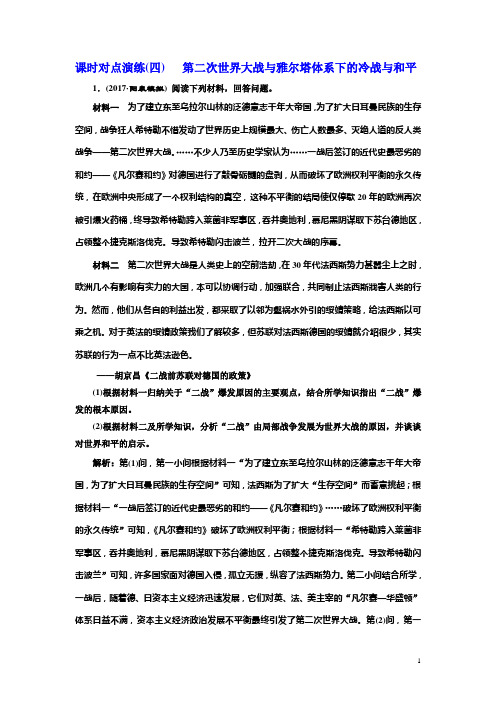 历史高考一轮复习课时对点演练(四) 第二次世界大战与雅尔塔体系下的冷战与和平