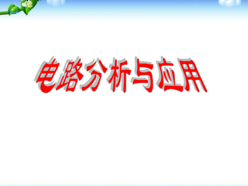 浙教版八年级上册科学《电路分析与应用》PPT说课教学课件