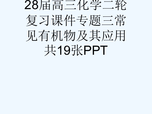 28届高三化学二轮复习课件专题三常见有机物及其应用共19张PPT[可修改版ppt]