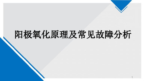 阳极氧化常见故障分析PPT演示课件