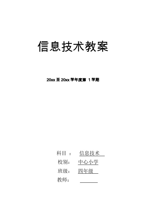 四年级信息技术上册全册表格教案