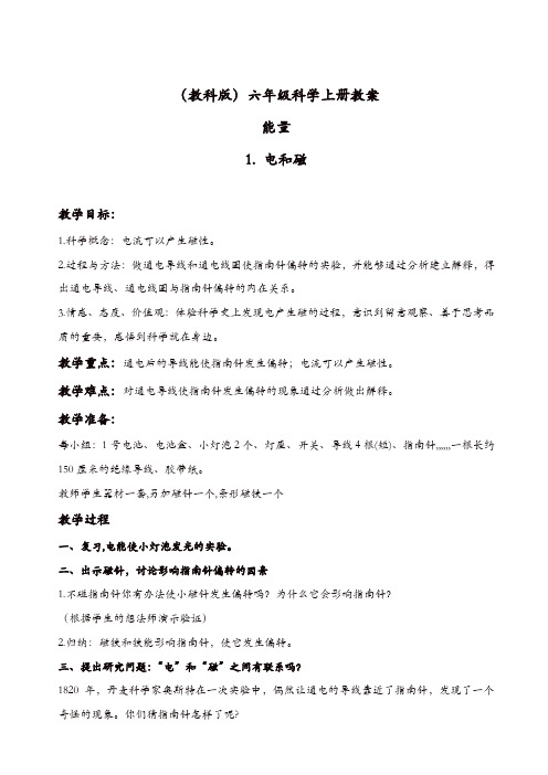 教科版小学六年级科学上册《3.1、电和磁》教案(4)【精品】