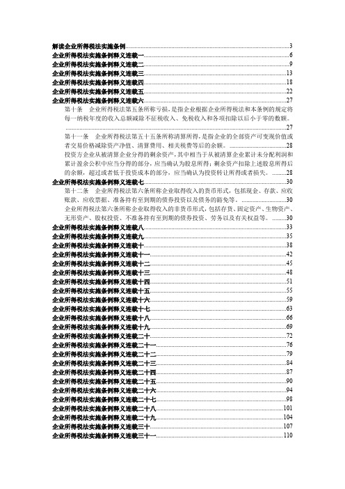 企业所得税法实施条例释义连载